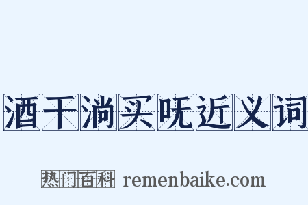 酒干淌买呒近义词是什么意思的图片